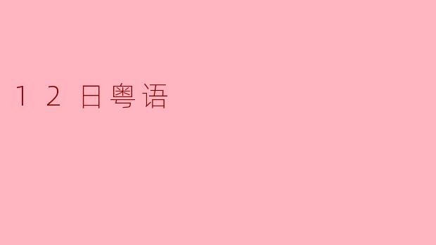 12日粤语是什么？  