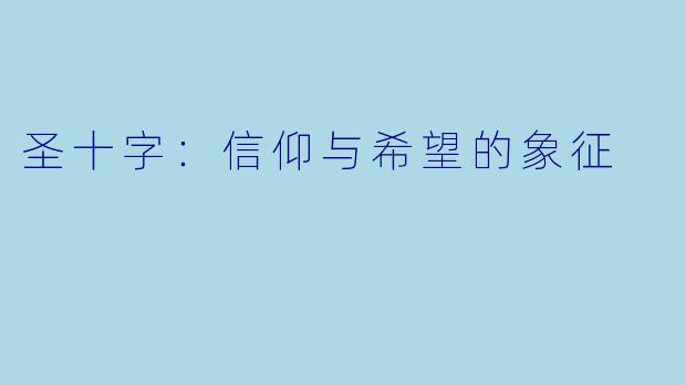 圣十字：信仰与希望的象征