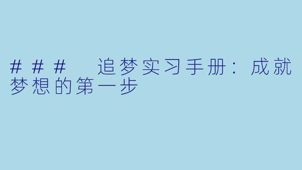 ### 追梦实习手册：成就梦想的第一步