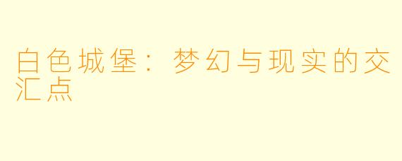白色城堡：梦幻与现实的交汇点