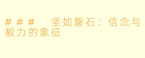 ### 坚如磐石:信念与毅力的象征