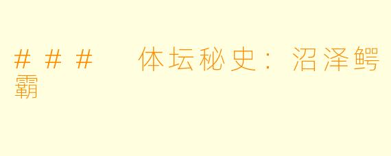 ### 体坛秘史：沼泽鳄霸