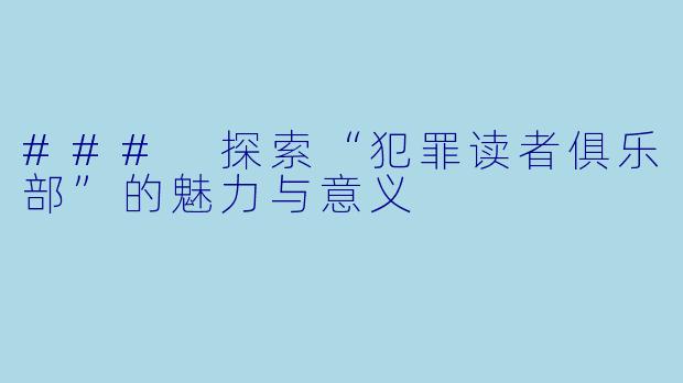 ### 探索“犯罪读者俱乐部”的魅力与意义