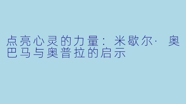 点亮心灵的力量：米歇尔·奥巴马与奥普拉的启示
