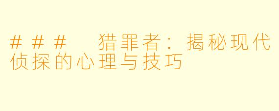 ### 猎罪者:揭秘现代侦探的心理与技巧