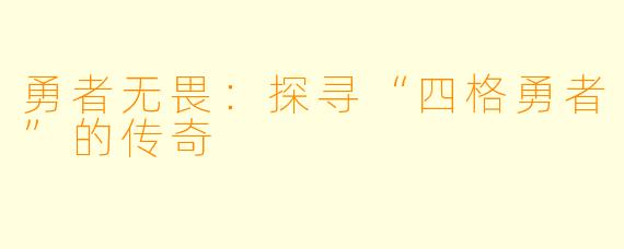 勇者无畏:探寻“四格勇者”的传奇
