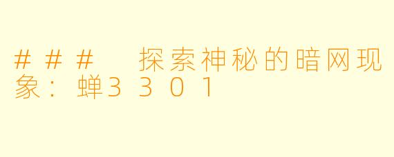 ### 探索神秘的暗网现象：蝉3301