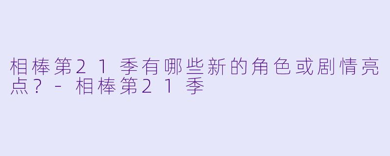 相棒第21季有哪些新的角色或剧情亮点?
