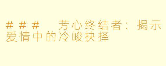### 芳心终结者：揭示爱情中的冷峻抉择