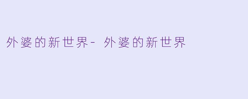 外婆的新世界