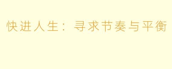 快进人生:寻求节奏与平衡