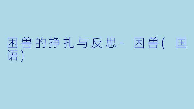 困兽的挣扎与反思-困兽(国语)