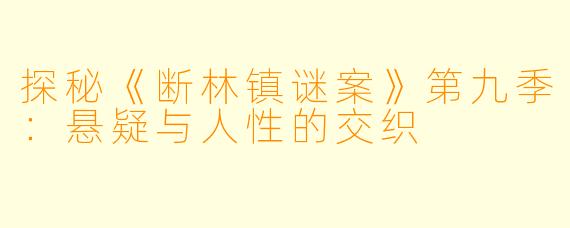 探秘《断林镇谜案》第九季：悬疑与人性的交织