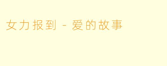 女力报到－爱的故事