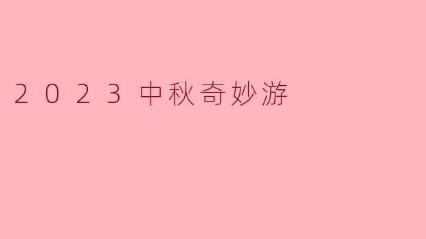 2023中秋奇妙游