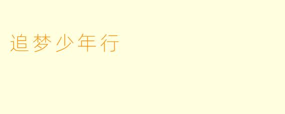 追梦少年行