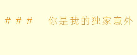 ### 你是我的独家意外