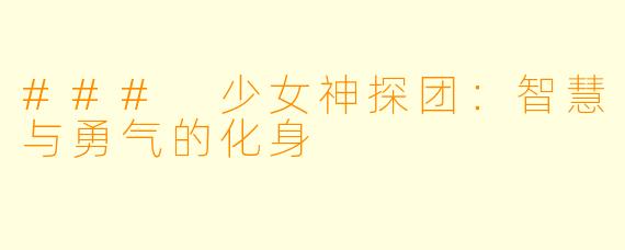 ### 少女神探团:智慧与勇气的化身