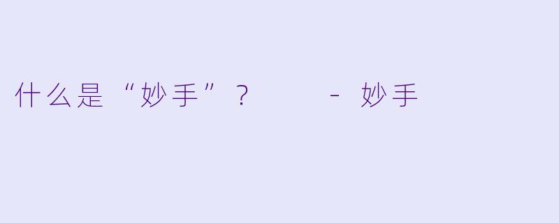 什么是“妙手”？  