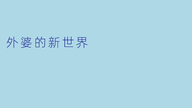 外婆的新世界