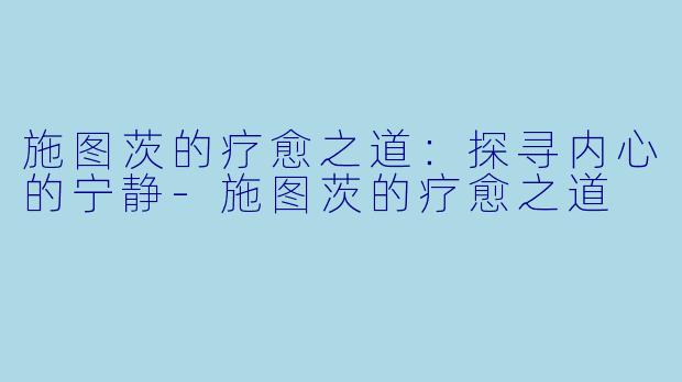 施图茨的疗愈之道：探寻内心的宁静-施图茨的疗愈之道