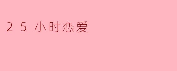 25小时恋爱