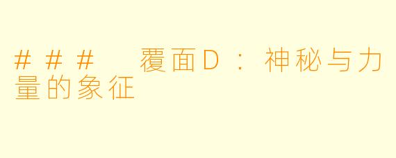 ### 覆面D：神秘与力量的象征