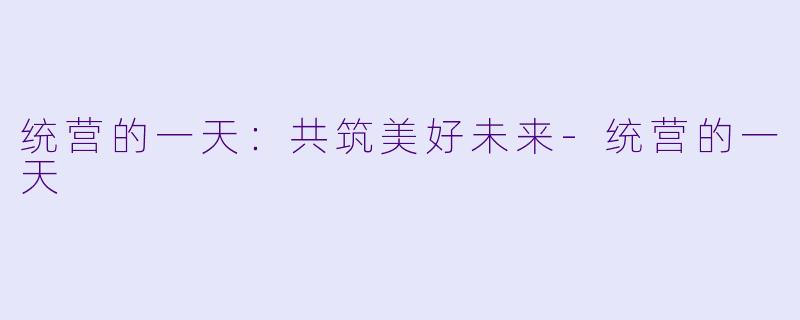 统营的一天：共筑美好未来-统营的一天