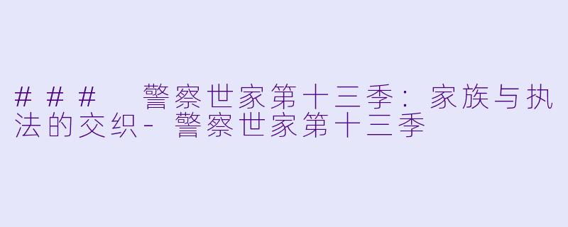 ### 警察世家第十三季：家族与执法的交织