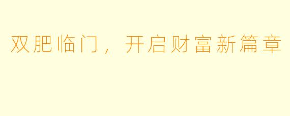 双肥临门，开启财富新篇章
