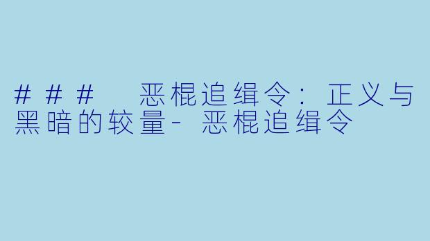 ### 恶棍追缉令：正义与黑暗的较量-恶棍追缉令