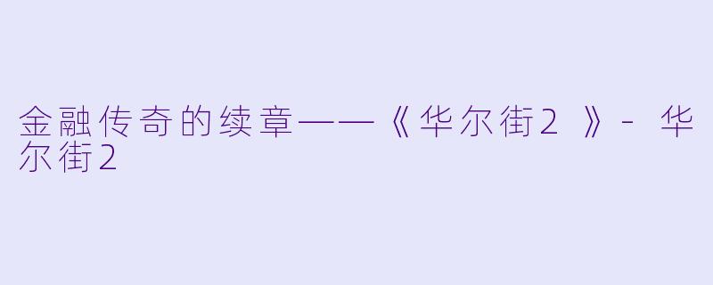 金融传奇的续章——《华尔街2》-华尔街2