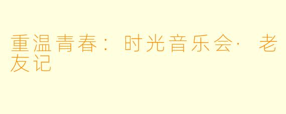 重温青春:时光音乐会·老友记