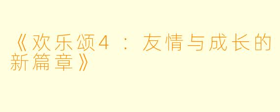 《欢乐颂4:友情与成长的新篇章》