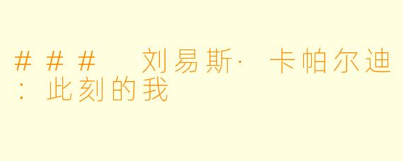 ### 刘易斯·卡帕尔迪:此刻的我
