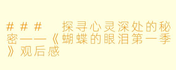 ### 探寻心灵深处的秘密——《蝴蝶的眼泪第一季》观后感