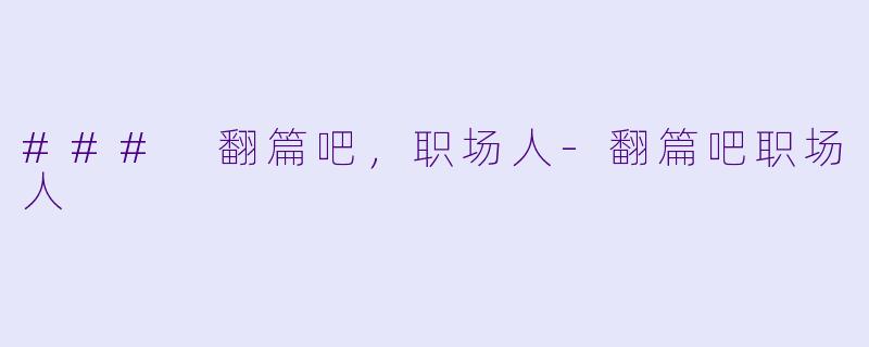 ### 翻篇吧，职场人
