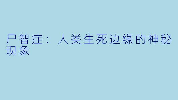 尸智症：人类生死边缘的神秘现象