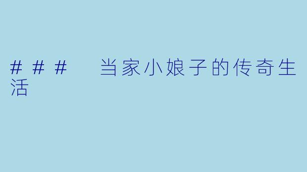 ### 当家小娘子的传奇生活
