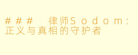### 律师Sodom:正义与真相的守护者