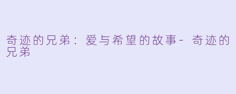 奇迹的兄弟：爱与希望的故事-奇迹的兄弟