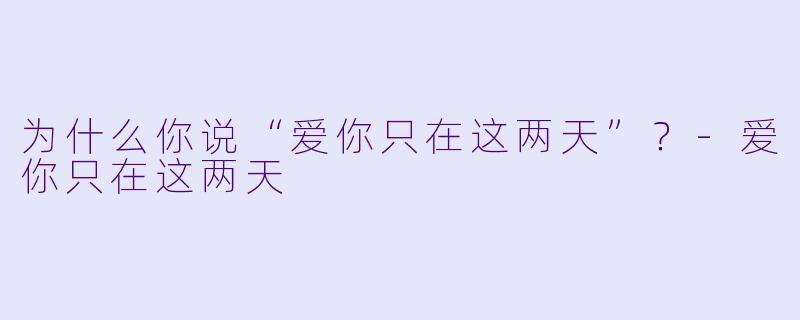 为什么你说“爱你只在这两天”？