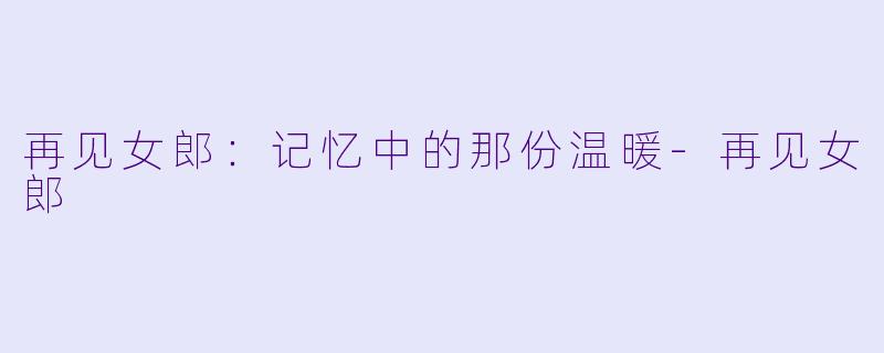 再见女郎：记忆中的那份温暖-再见女郎