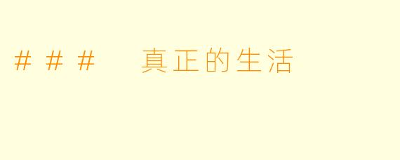 ### 真正的生活