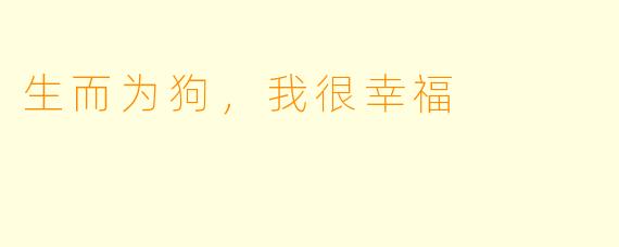 生而为狗,我很幸福
