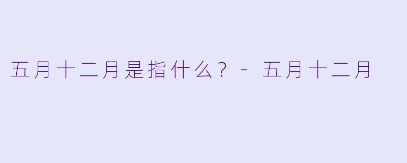 五月十二月是指什么？