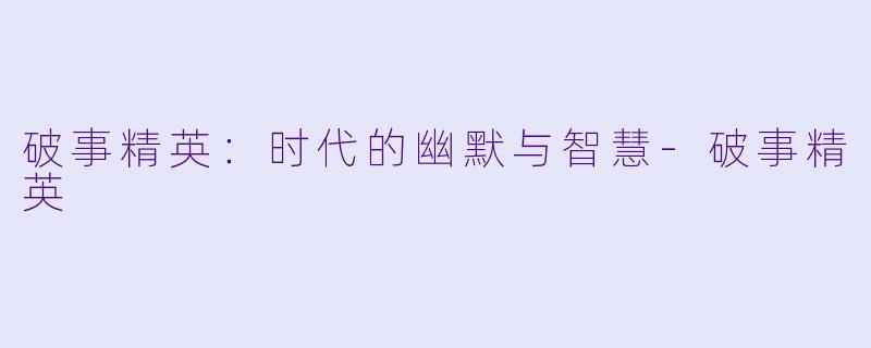 破事精英:时代的幽默与智慧-破事精英