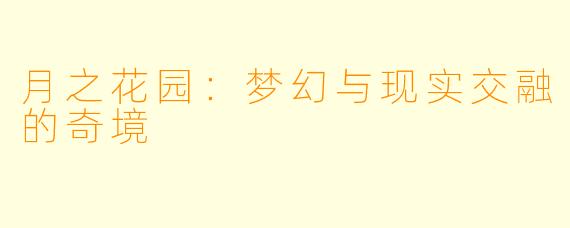 月之花园：梦幻与现实交融的奇境