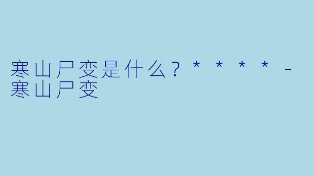 寒山尸变是什么?****