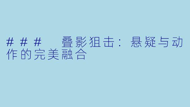 ### 叠影狙击：悬疑与动作的完美融合